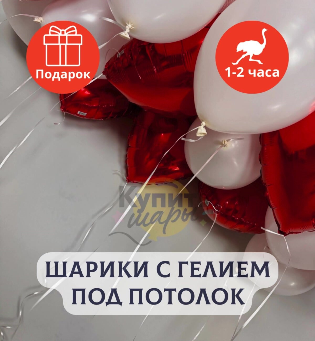 Воздушные шары с гелием под потолок "Белые с красными сердцами" 11 шт. — фото 1