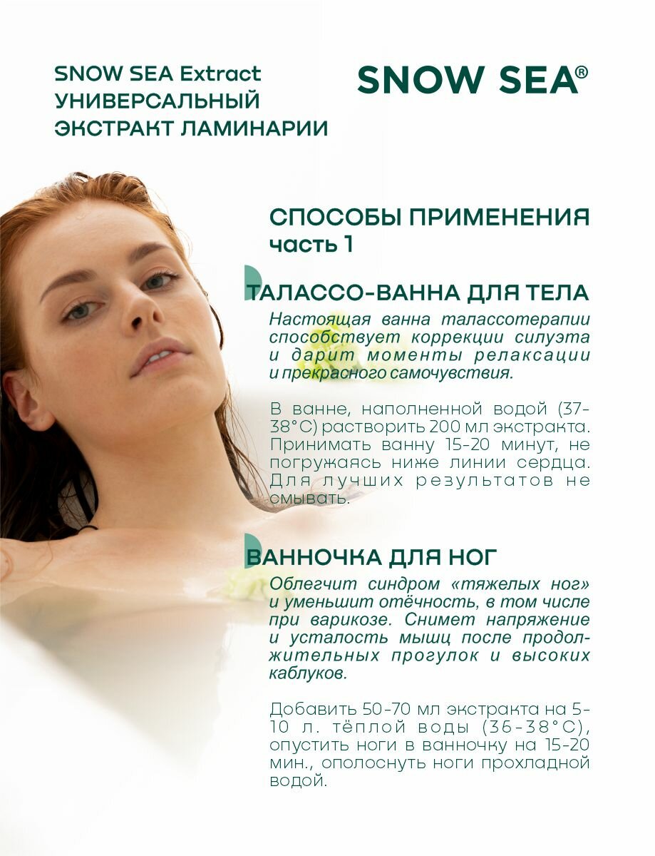 Универсальный экстракт ламинарии для SPA-процедур SNOW SEA® Extract, 450 мл. — фото 1