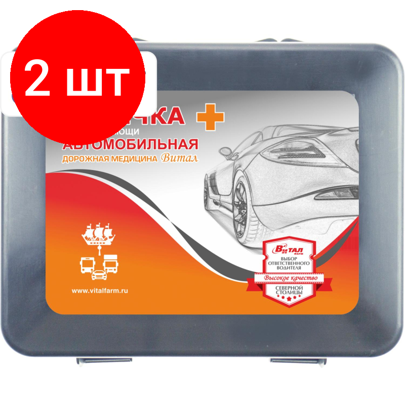 Комплект 2 штук, Аптечка первой помощи автомобильная ф.38. 54054 пр. №260н пластик. бокс