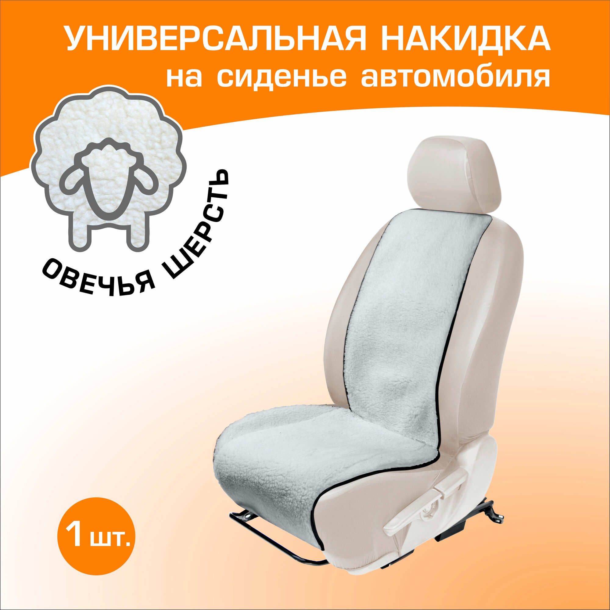 Меховая накидка на сиденье автомобиля (овчина) AutoFlex, универсальная, 1 шт, цвет белый