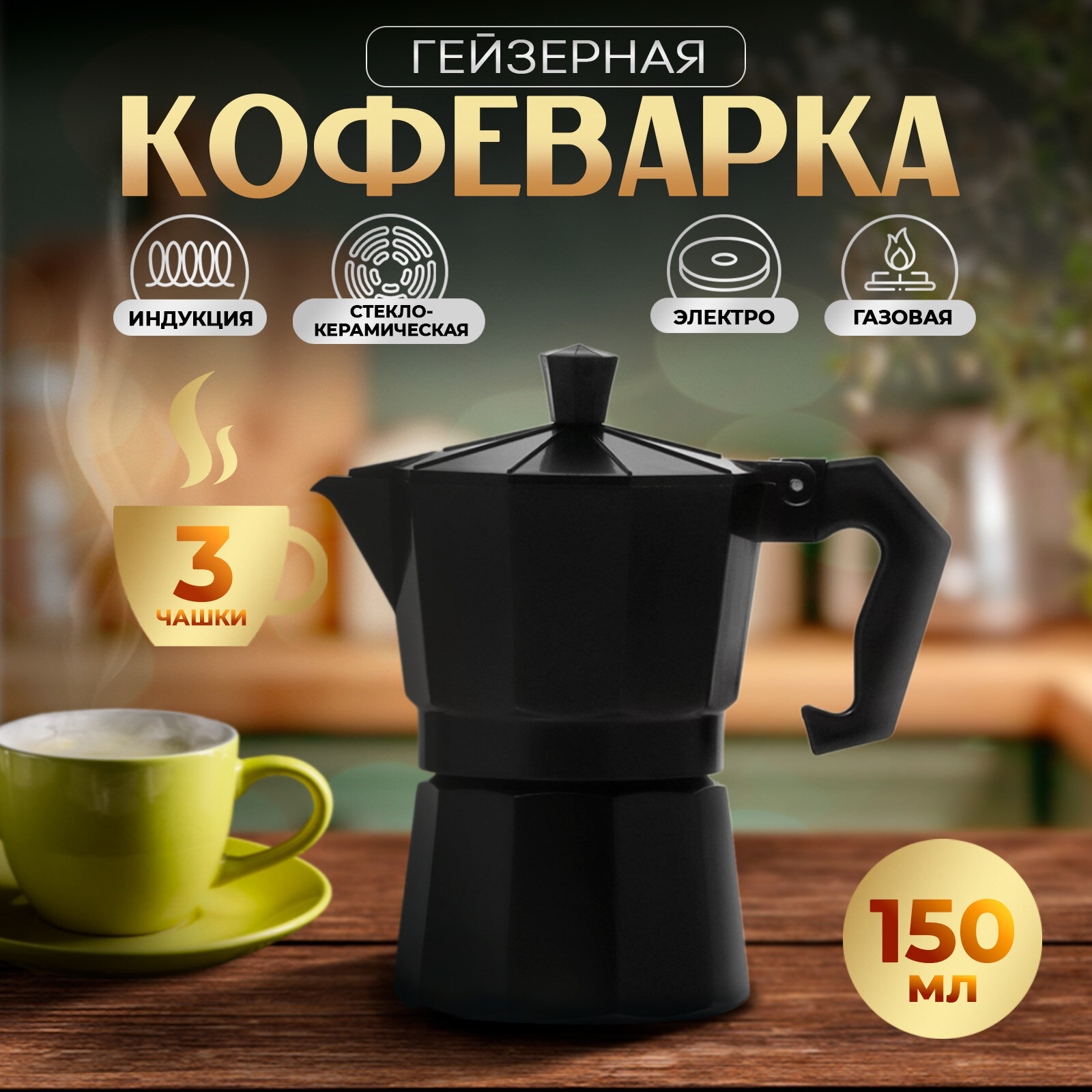 Кофеварка гейзерная Magistro "Alum black" на 3 чашки 150 мл