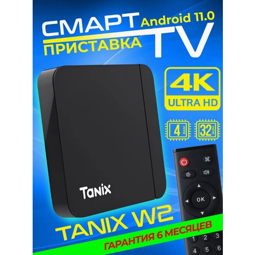Смарт ТВ приставка андроид Tanix Прошитая 7000 тв каналов кино 5095₽