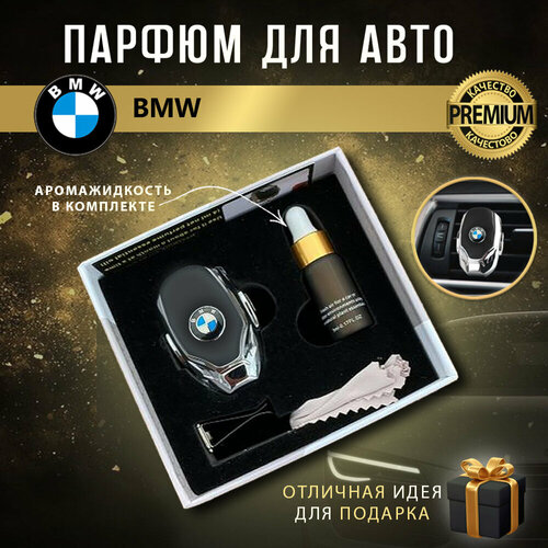 Ароматизатор автопарфюм в дефлектор для салона автомобиля BMW (БМВ)