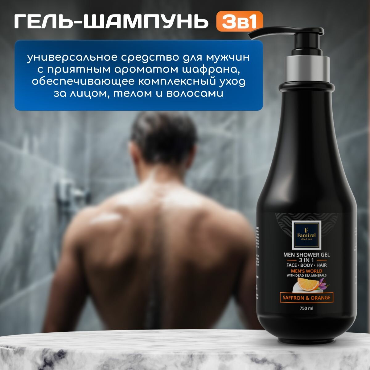 Картинки Мужской шампунь и гель для душа 3в1 Men's world с минерами Мертвого моря, Шафраном и Апельсином 750 мл Famirel