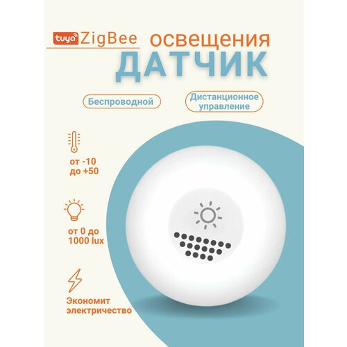 Датчик освещенности Tuya Zigbee