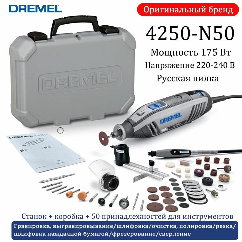 Многофункциональная электрическая шлифовальная машина Dremel мощностью 220 В 175 Вт с 50 аксессуарами