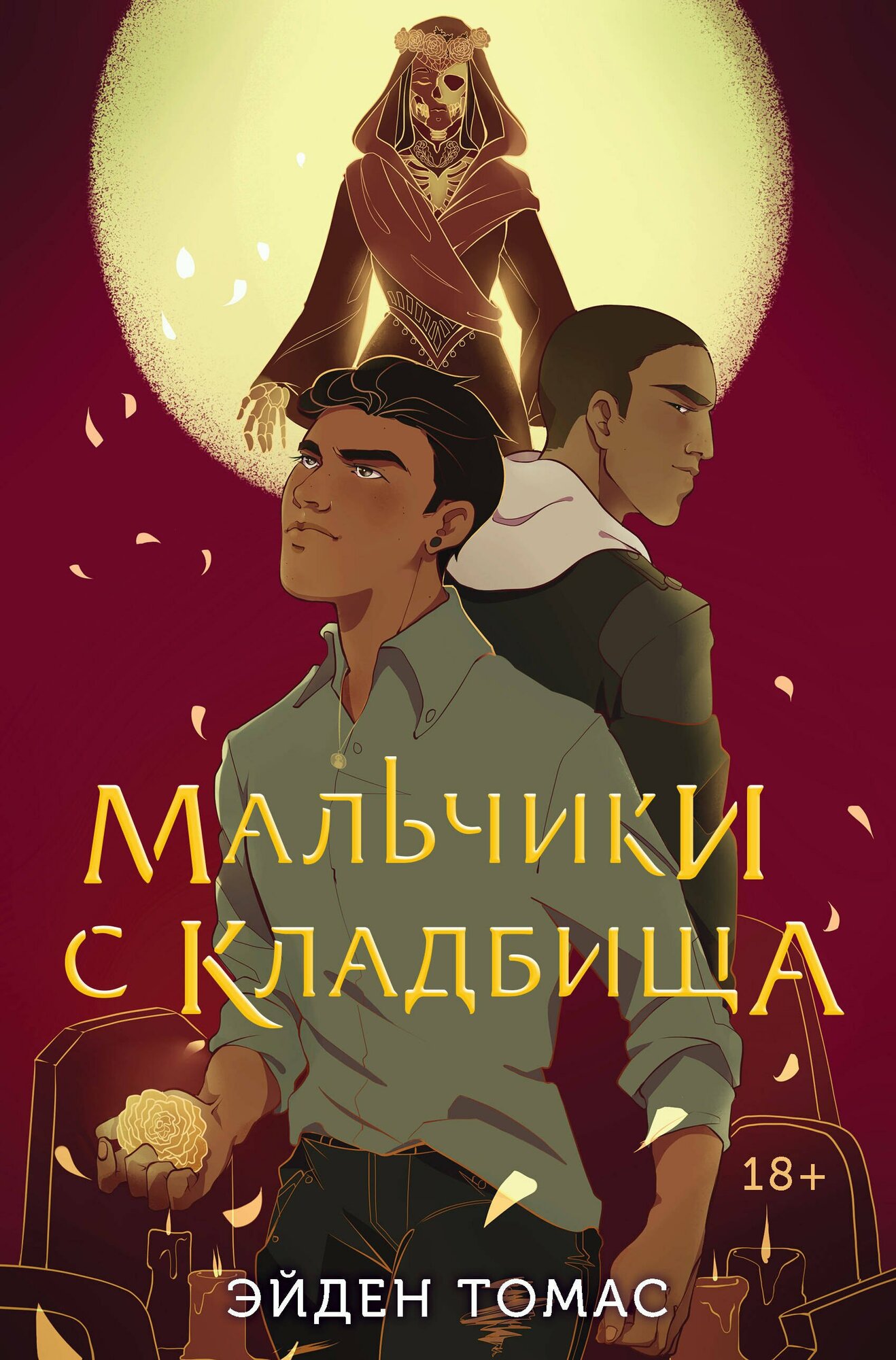 Мальчики с кладбища (Эйден Томас) - фото №1