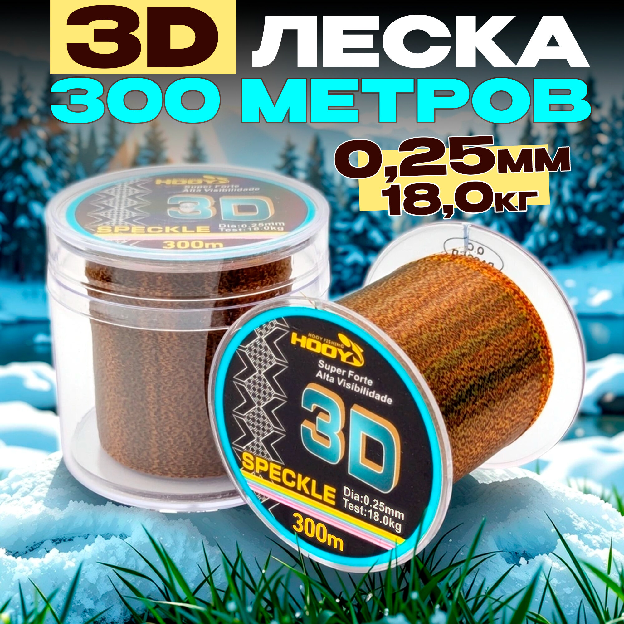 Леска рыболовная 3D 025мм 300м для рыбалки спиннинга фидера