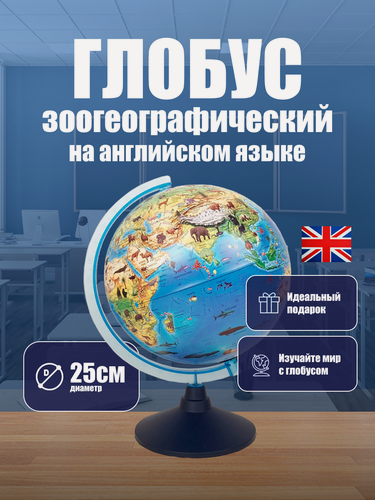 Изображение товара Глобус зоогеографический на английском языке, диаметр 25 см Классик Евро Детский