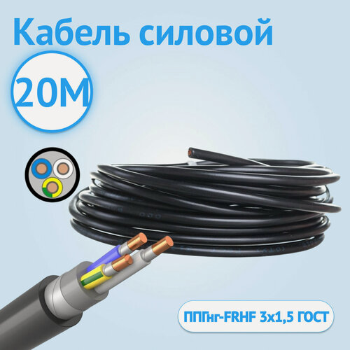 Изображение товара Кабель силовой Кабель ГОСТ ППГнг-FRHF 3х1,5 ГОСТ огнестойкий 20 метров