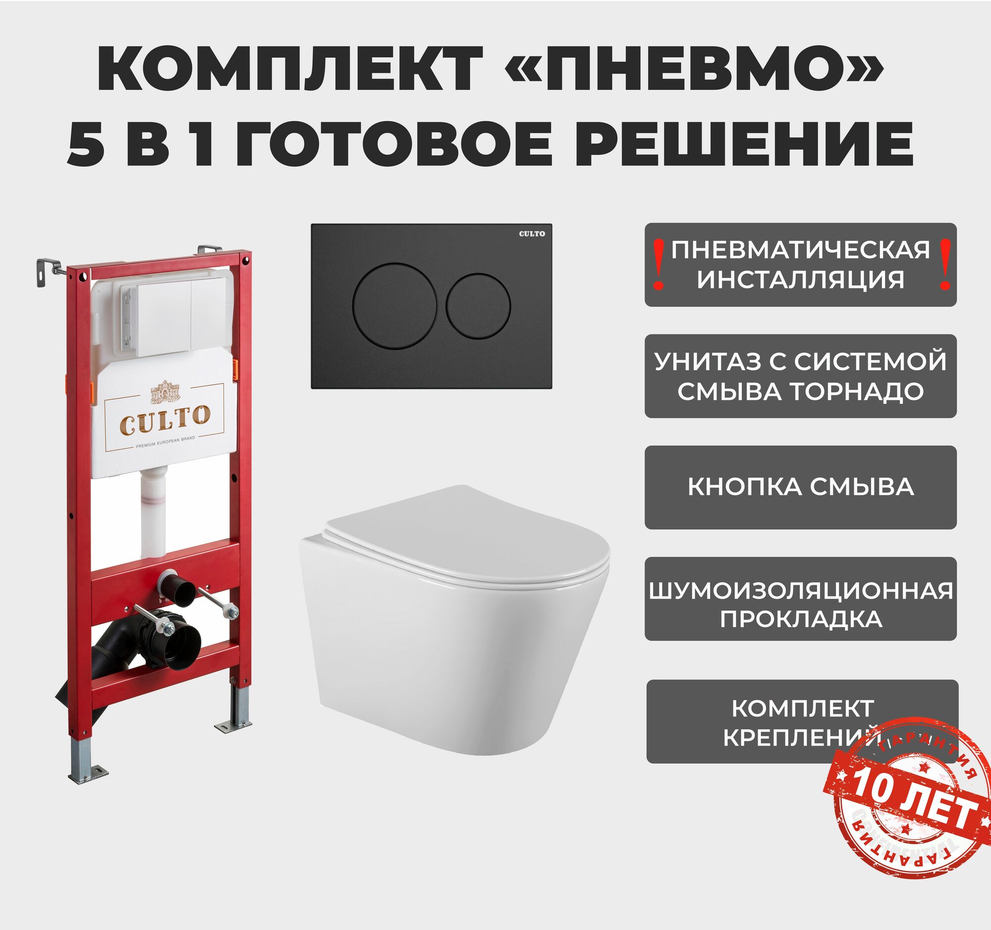 Инсталляция пневматическая с подвесным унитазом CULTO MONET 2.0. Панель смыва черная. Улучшенная каскадная система смыва