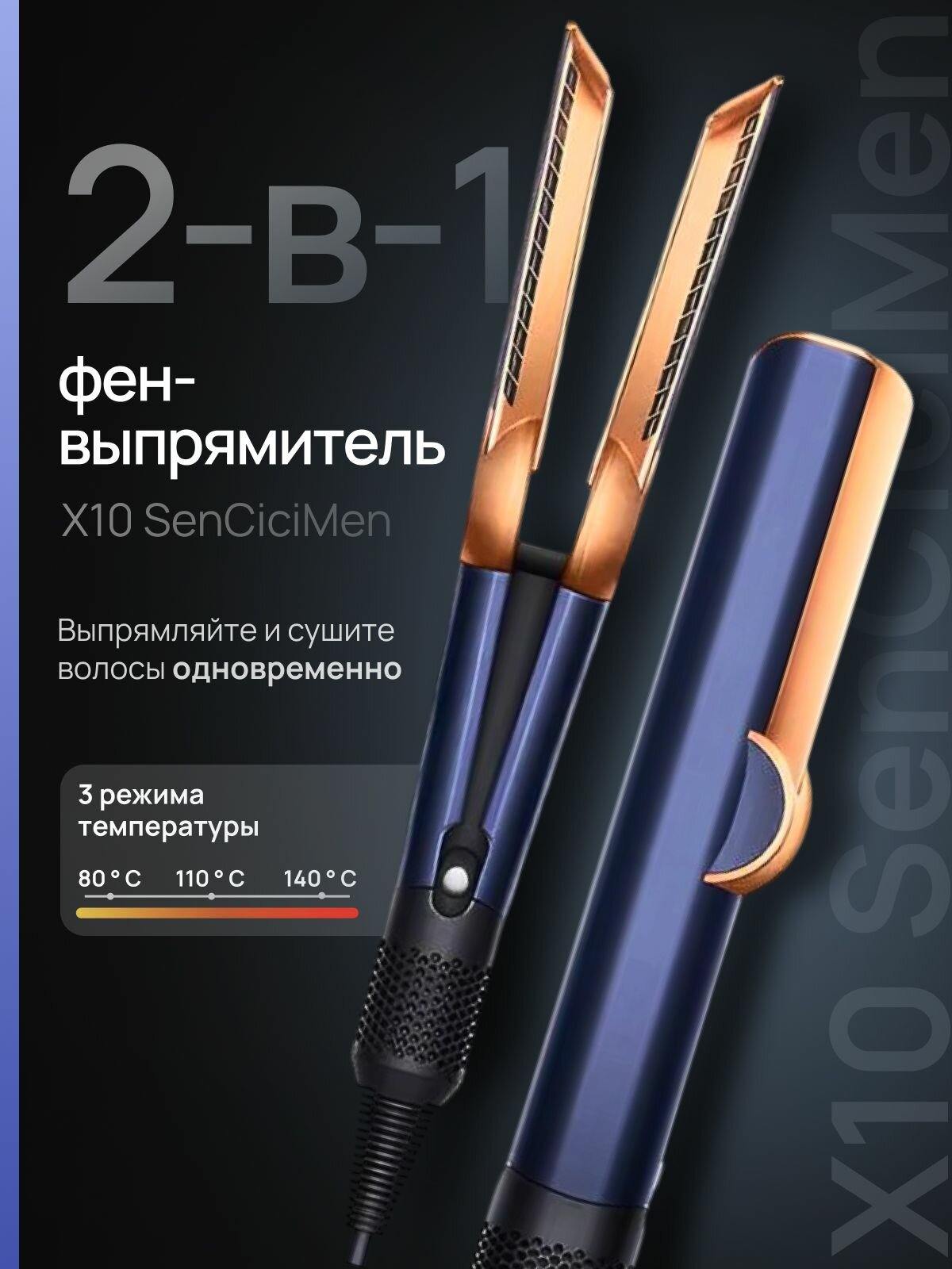 Фен-выпрямитель SenCiciMen X10, 2в1, 1300Вт, 3температурных режима, длина шнура 2,7м
