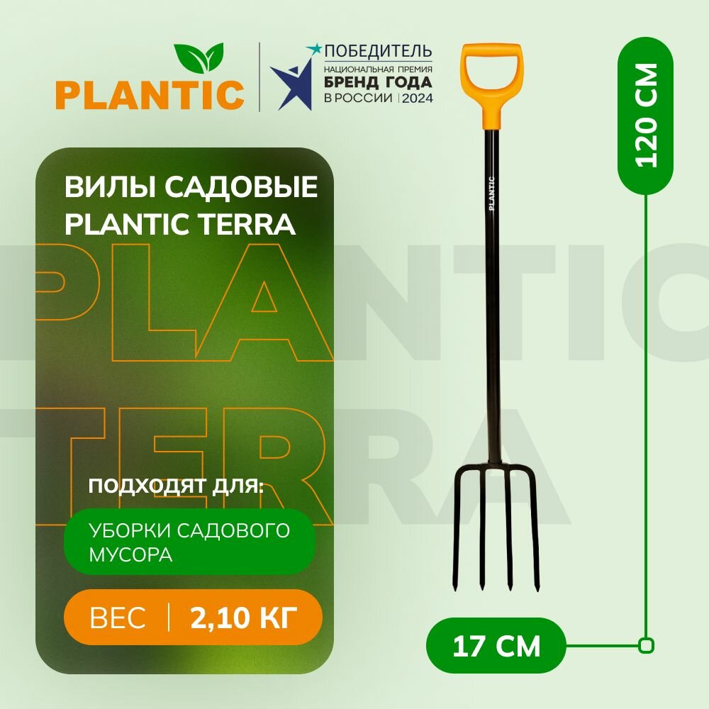 Вилы садовые Plantic Terra 24400-01 для копки земли со стальным черенком эргономичной ручкой черный/оранжевый