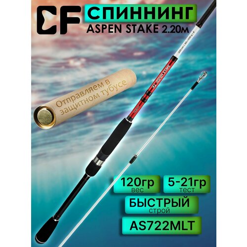 Спиннинг CF ASPEN STAKE AS722MLT 220 см, 5-21 гр.