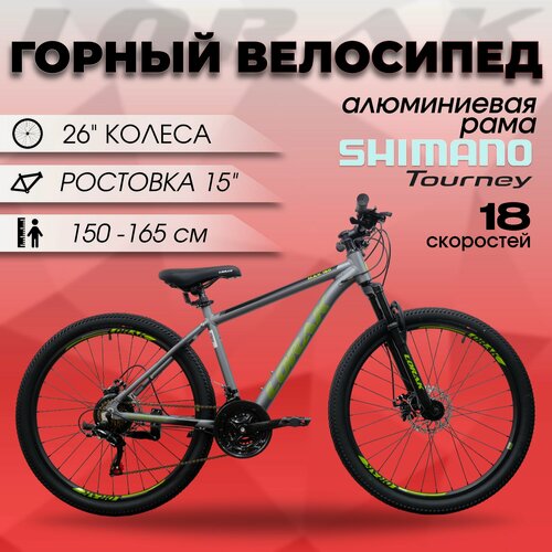 Изображение товара Велосипед горный Lorak Max 150 Матовый Серый/Зелёный с 15-дюймовой рамой и ростом от 150 до 165 сантиметров