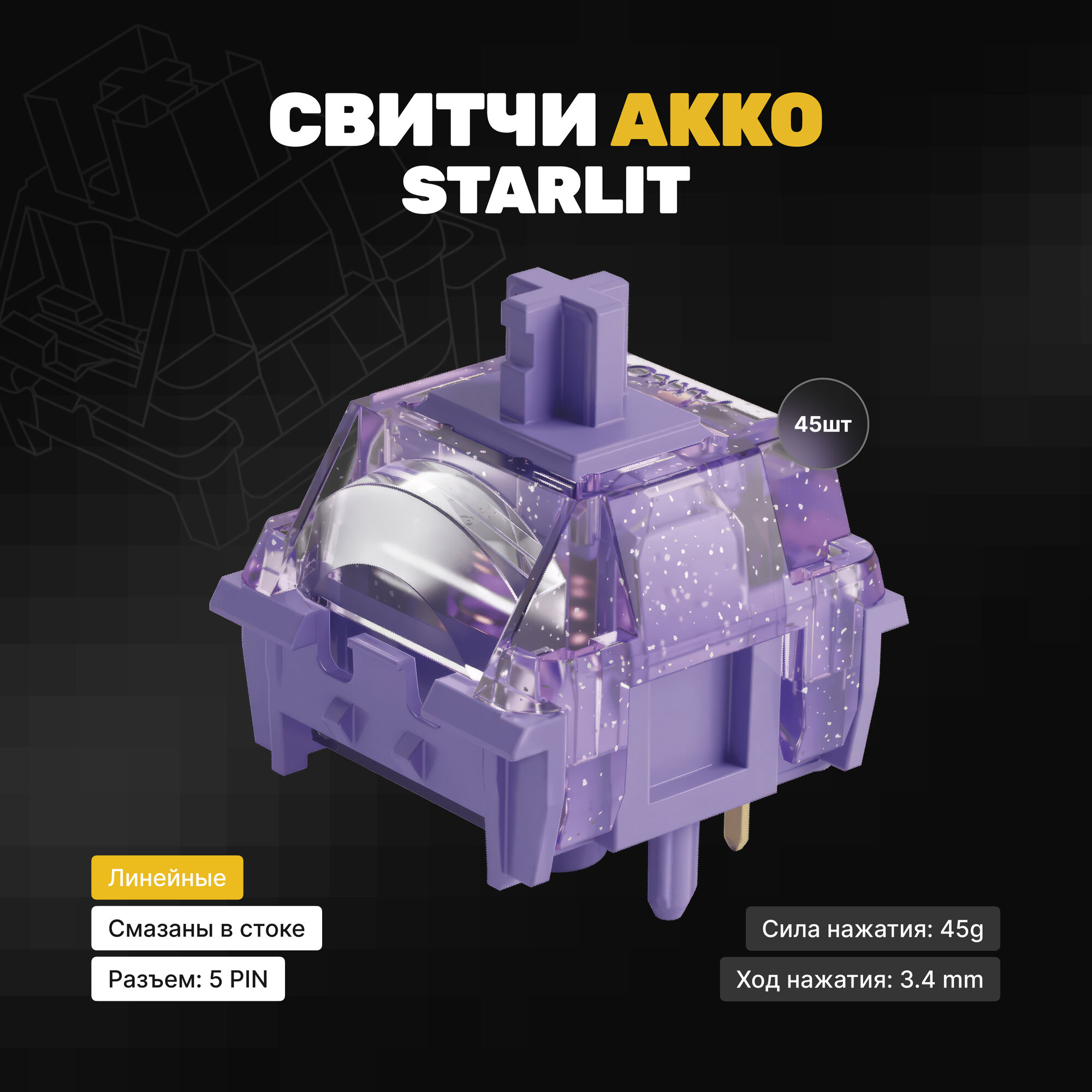 Механические переключатели (свитчи) Akko Starlit (45 штук), линейные, 5-pin, 45 грамм,1.8мм до нажатия