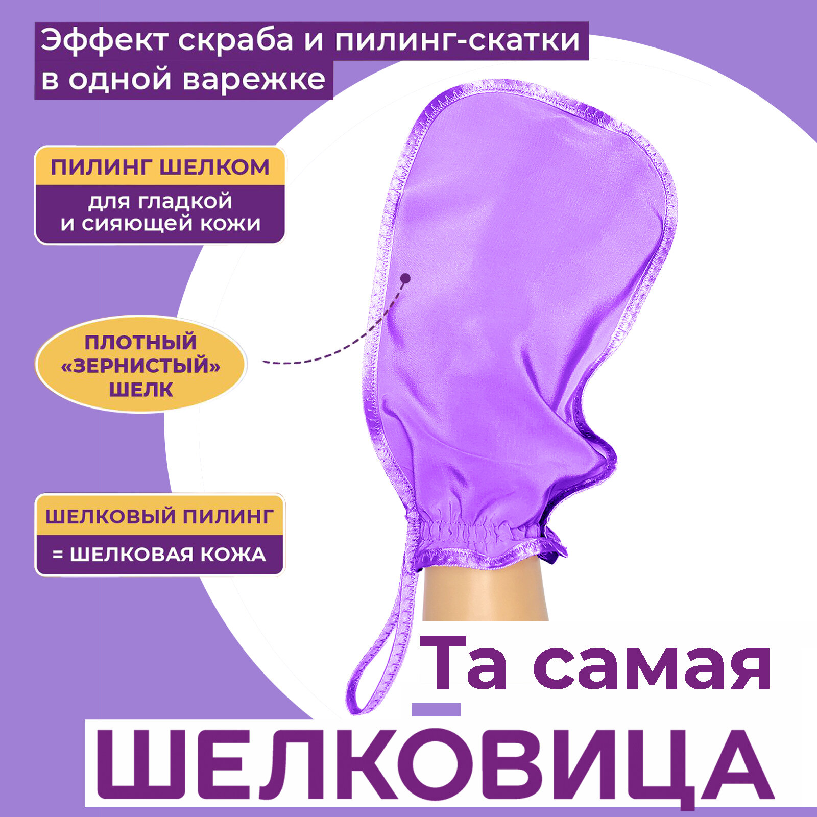 Пилинг-варежка Шелковица Стандарт, 100% натуральный шелк, отшелушивающая, для всех типов кожи, цвет Лаванда