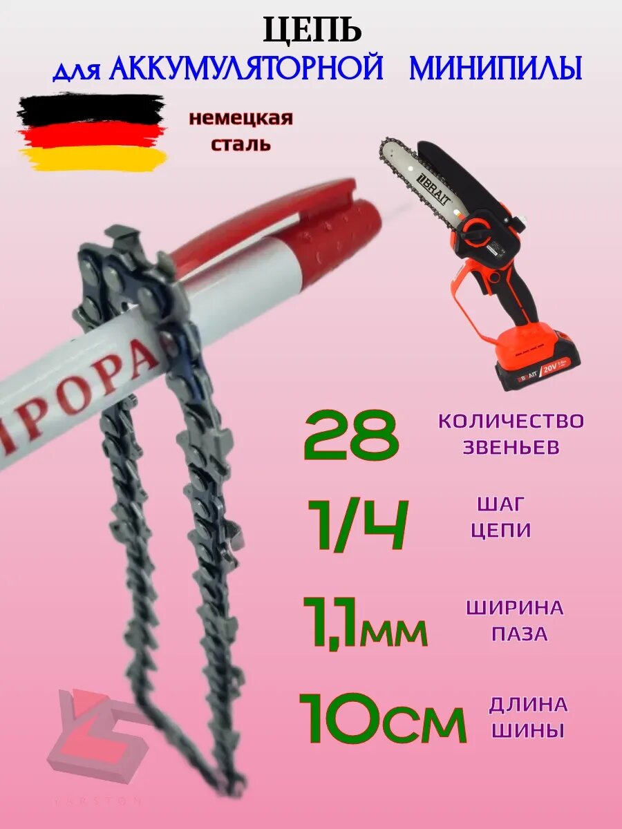 Цепь для аккумуляторной мини пилы 28 зв 1 4  4