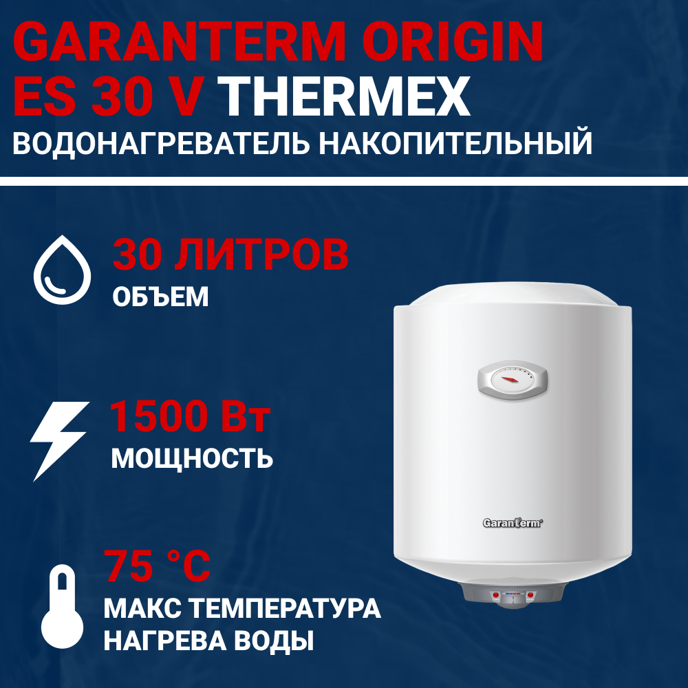 Водонагреватель накопительный электрический Garanterm ORIGIN ES 30 V
