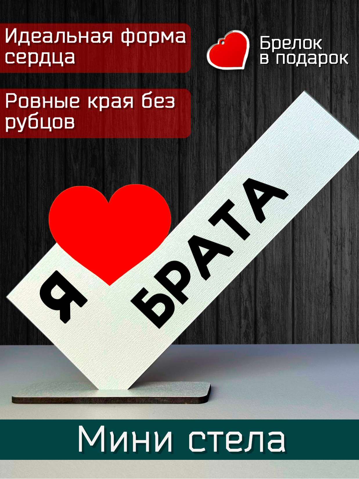 Подарок брату - открытка я люблю брата, мини стела, подарок на праздник