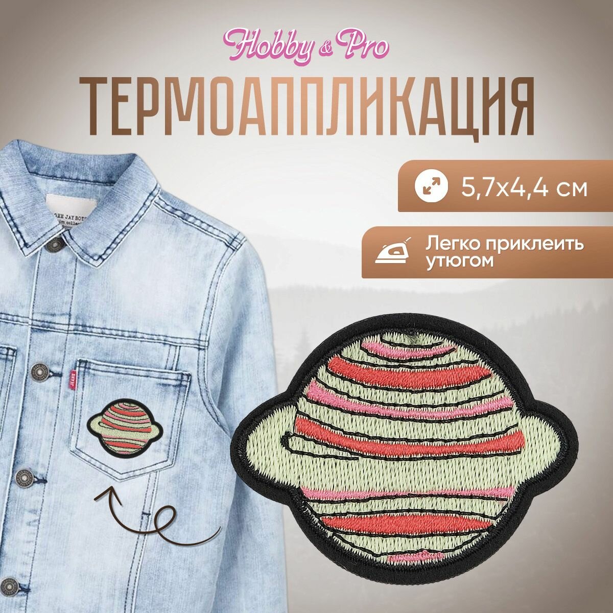 Термоаппликация на одежду Hobby&Pro 'Планета', 5.7*4.4 см, полиэстер
