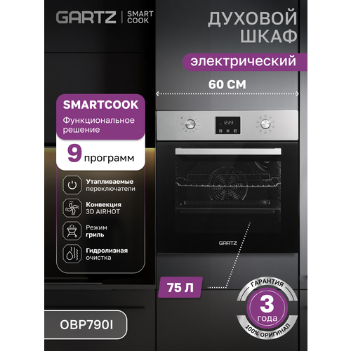 Духовой шкаф электрический встраиваемый GARTZ OBP790I SmartCook ширина 60см объем 75л 9 программ утапливаемые переключатели гидролизная очистка нержавейка 20590₽