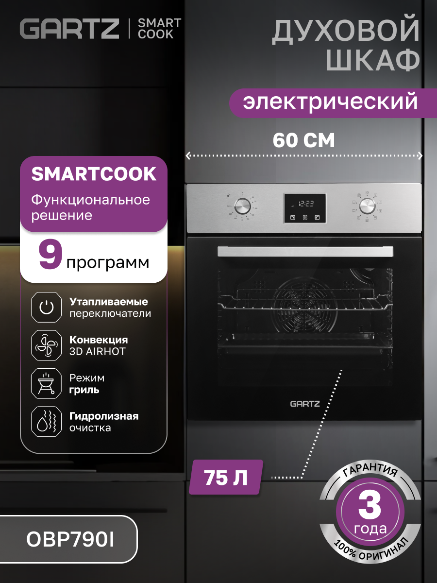 Духовой шкаф электрический встраиваемый GARTZ OBP790I SmartCook, ширина 60см, объем 75л, 9 программ, утапливаемые переключатели, гидролизная очистка, нержавейка
