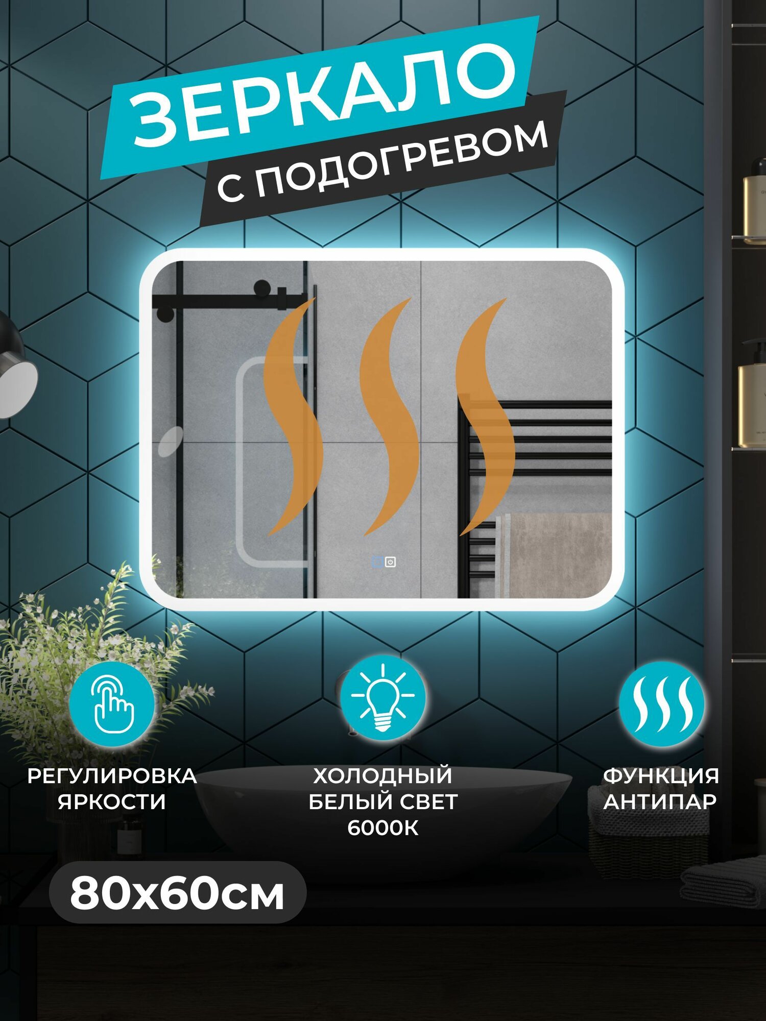 Зеркало с ореольной LED подсветкой в ванную комнату 80*60 см (холодный свет 6000К, прямоугольное настенное для ванной сенсорное выключение с подогревом )
