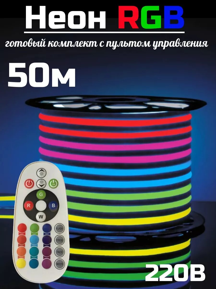Светодиодный Неон 50м с пультом разноцветный(RGB) 220V