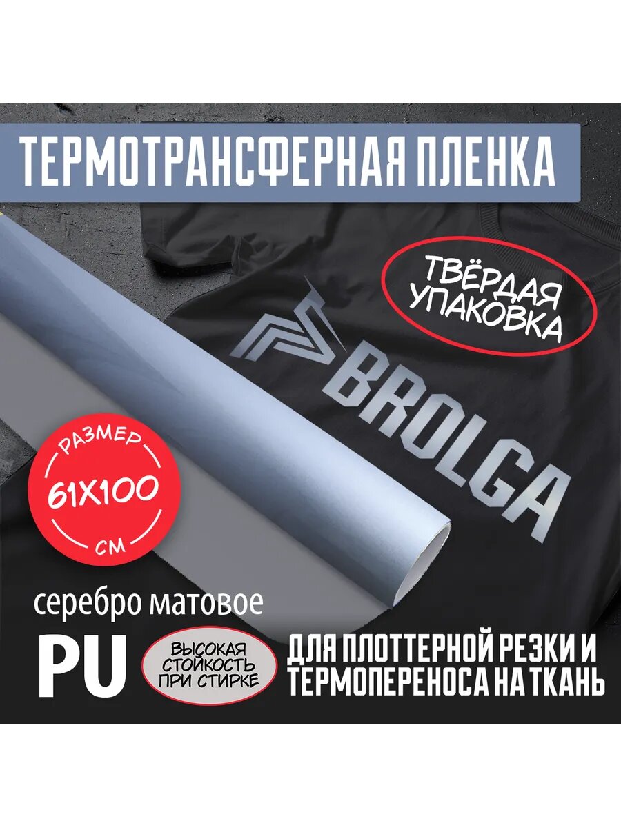 Термотрансферная пленка PU Серебро матовое 61х100 см д/ткани