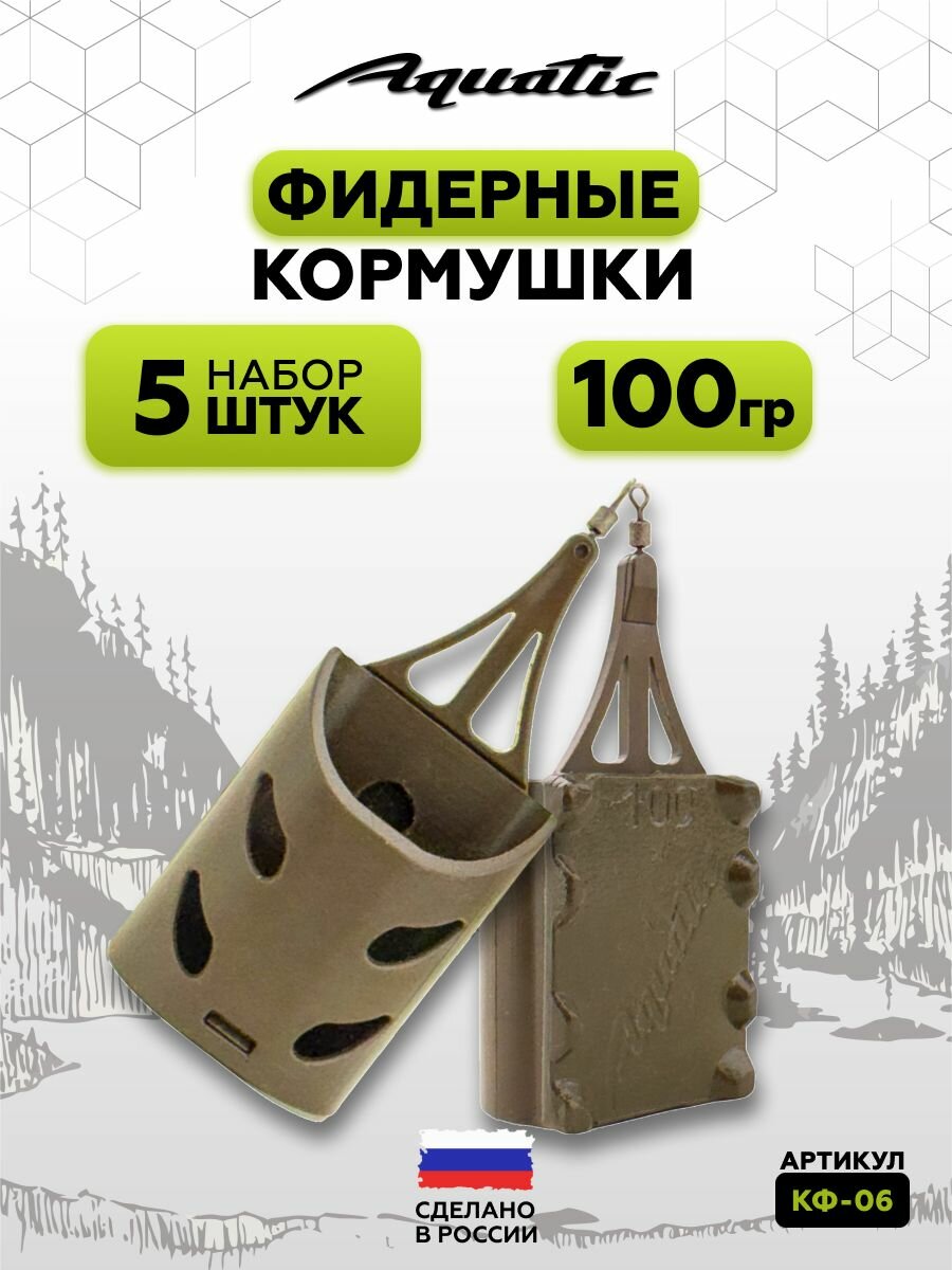 Набор фидерных кормушек Aquatic, для рыбалки, 5 шт, вес 100 г, цвет хаки
