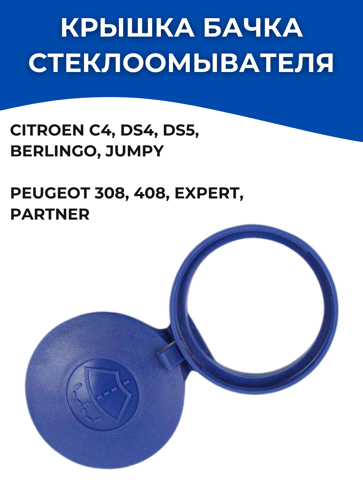 Крышка бачка омывателя Peugeot/Citroen 643238