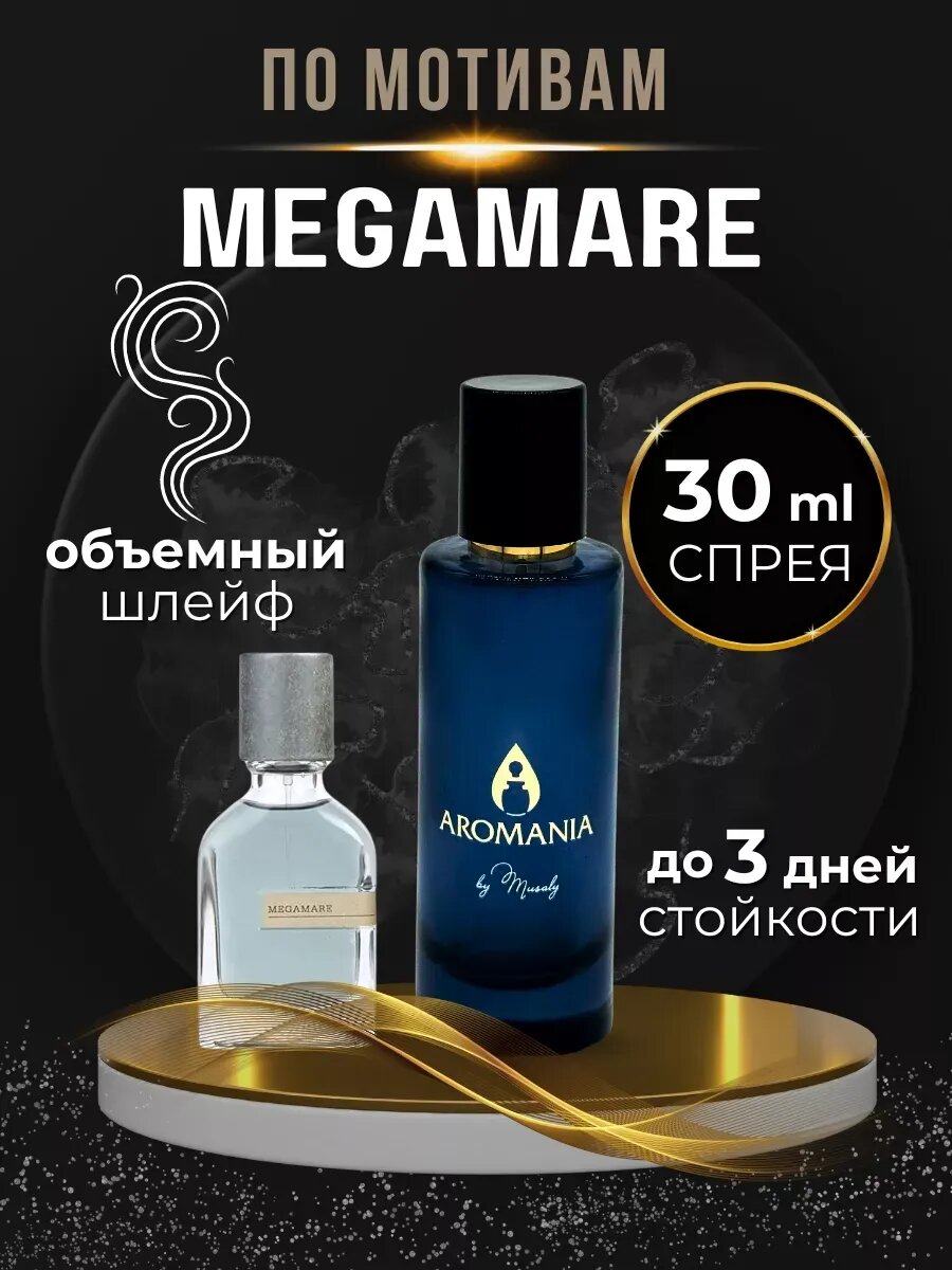 Духи по мотивам Megamare