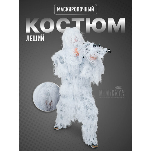 Костюм маскировочный леший