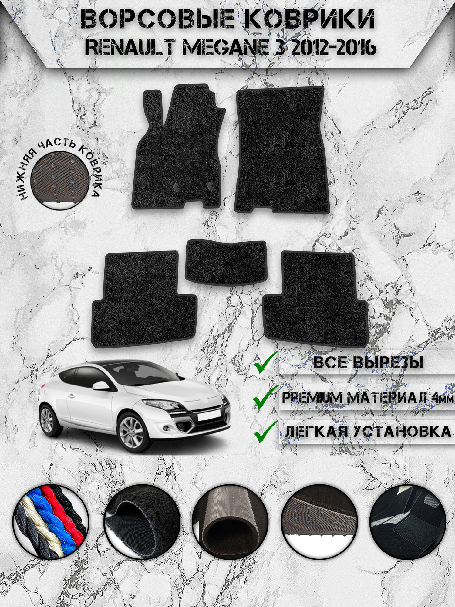 Ворсовые коврики "Премиум" для авто Ренаулт Меган / Renault Megane 3 2012-2016Чёрный