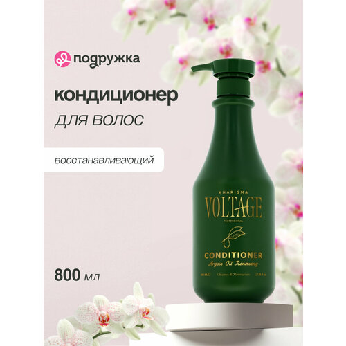 Кондиционер для волос KHARISMA VOLTAGE ARGAN OIL восстанавливающий с маслом арганы 800 мл