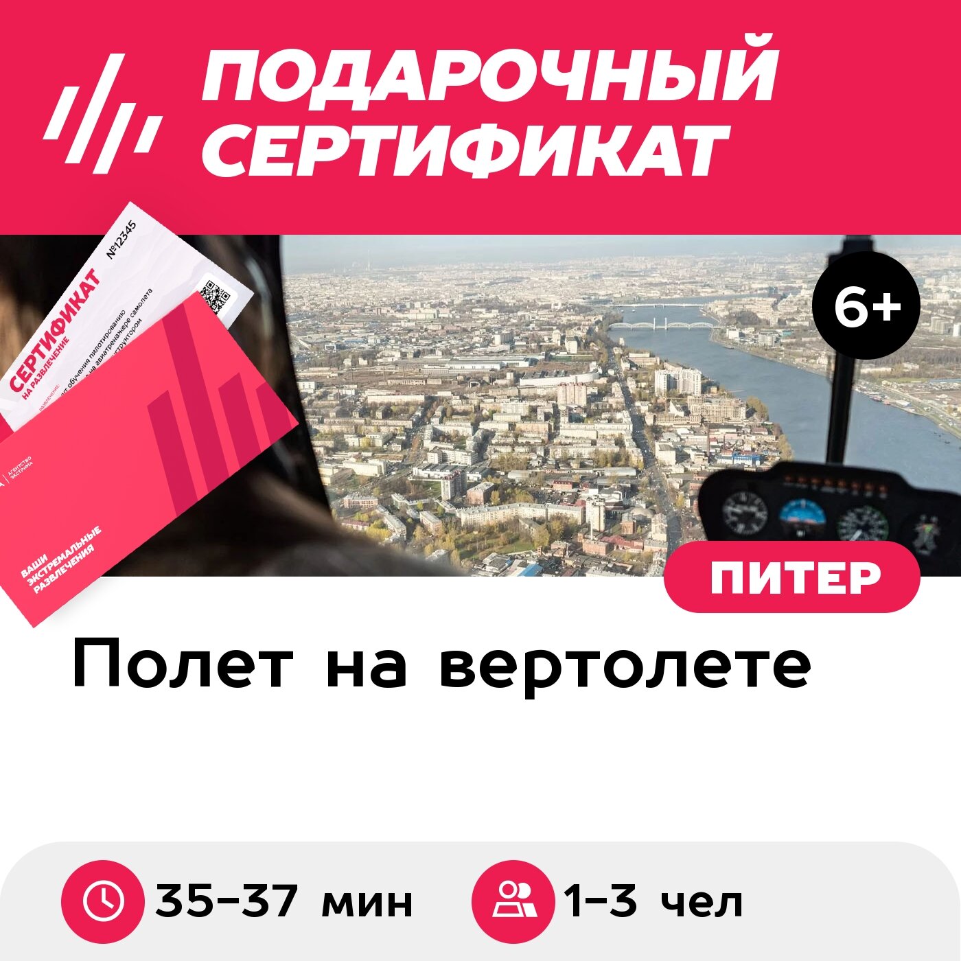 Подарочный сертификат Полет на вертолете Robinson R44 индивидуальный для 1-3 чел. через весь Санкт-Петербург, Максимальный