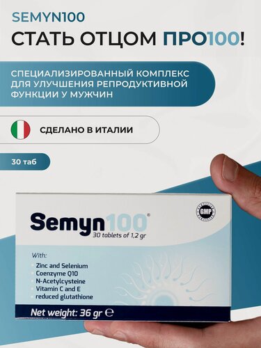 Изображение товара БАД Semyn100 для улучшения качества спермы, лечения бесплодия, потенции, для планирования беременности, для зачатия, витамины для мужчин