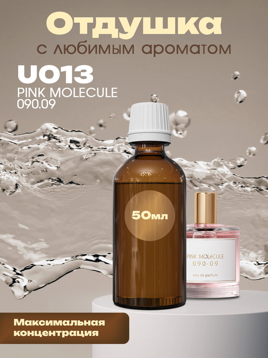 Отдушка для духов, мыла, свечей Pink Molecule 090.09, 50мл