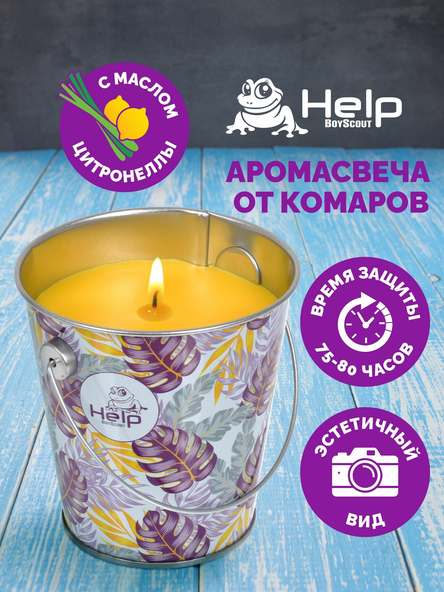 Аромасвеча от отпугивания комаров c ароматом цитронеллы в ведерке 455г, HELP