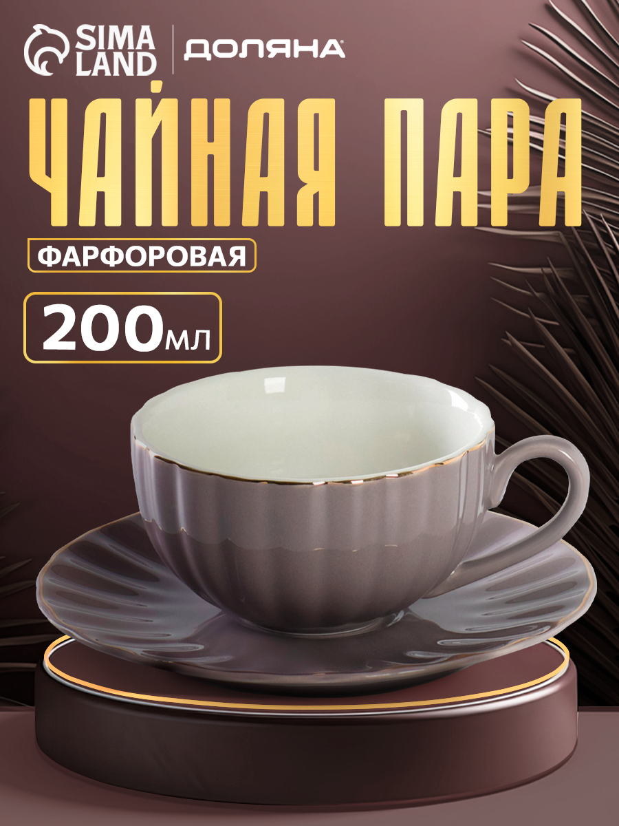 Чайная пара Подарочная Доляна «Вивьен» 2 предмета: чашка 200 мл блюдце d=15 см фарфор серая