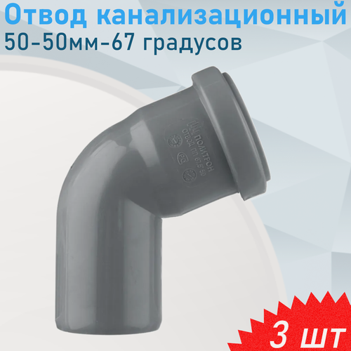 Изображение товара Отвод канализационный 50-50мм-67 градусов, 3 шт