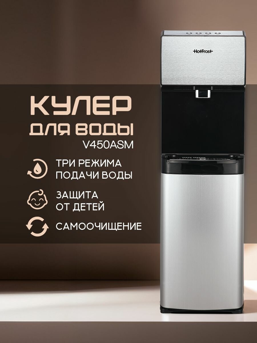 HotFrost Кулер для воды V450ASM напольный, с озонированием, нижней загрузкой, с нагревом и охлаждением