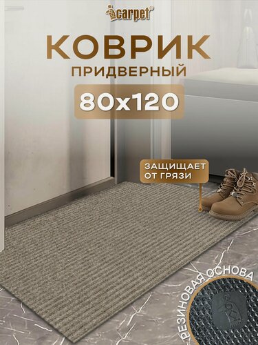 Изображение товара Icarpet Коврик придверный Ребристый ТПР 80х120 песочный, вырезной входной коврик в прихожую