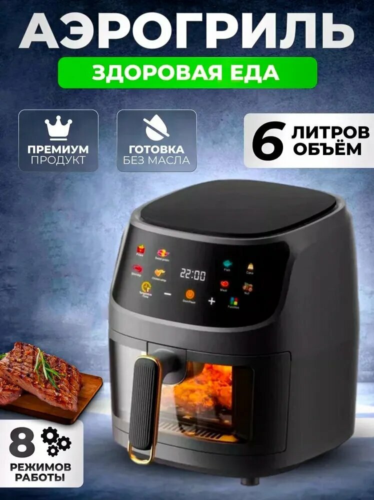 Аэрогриль Аэрофритюрница электрическая 8 программ приготовления объем 6 л Мультипечь для кухни 1350 Вт черный.