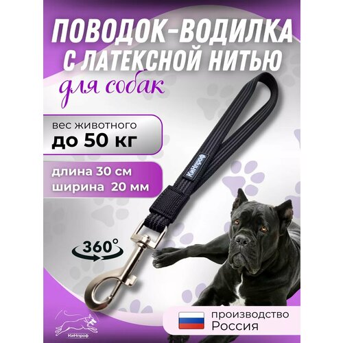 Водилка для собак короткий поводок, для крупных и средних пород
