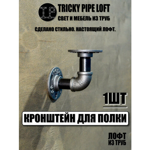 фото Кронштейн настенный в стиле лофт для полки столешницы глубиной 12-16 см, вес до 30кг, 1шт tricky pipe