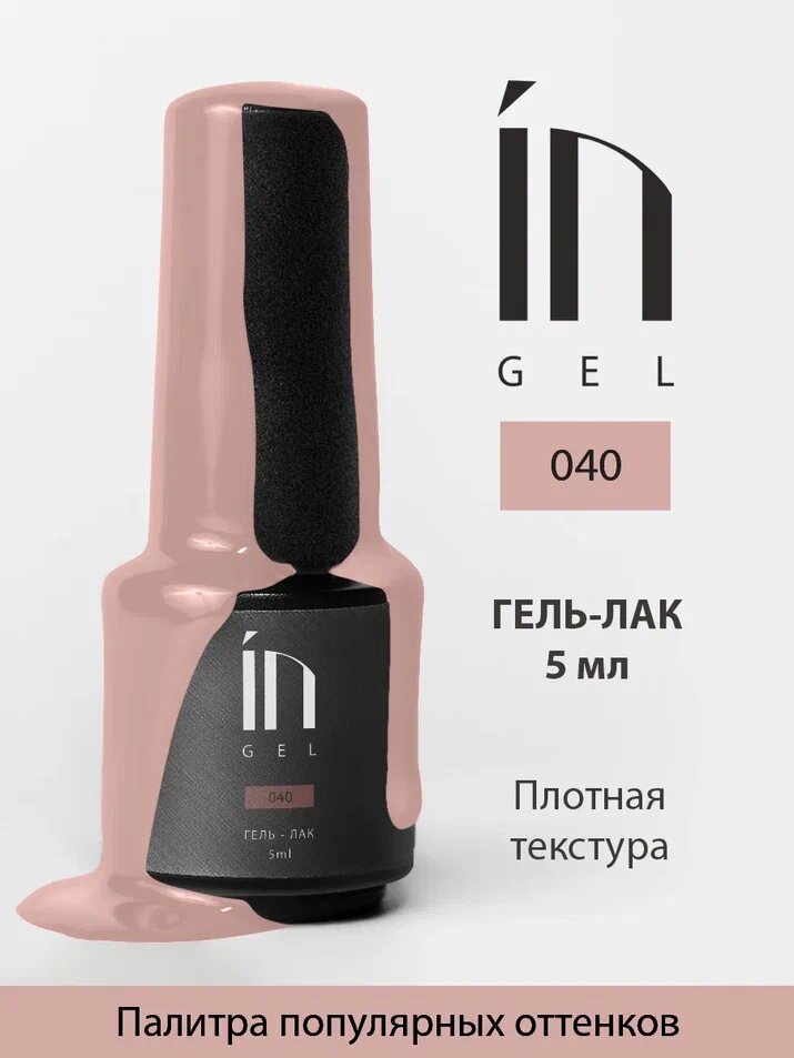 Ингарден InGel Ингель 040 Гель-лак для маникюра и педикюра, 5 мл.