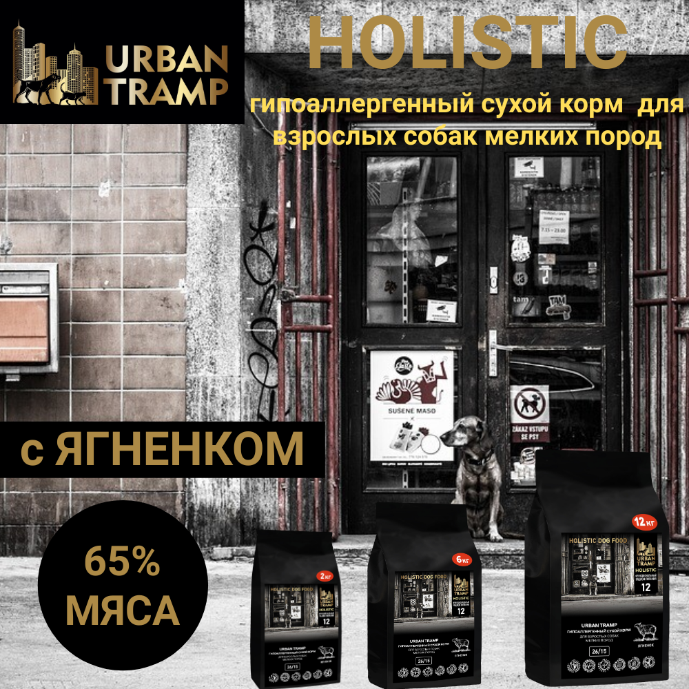 URBAN TRAMP полнорационный гипоаллергенный сухой корм «HOLISTIC» класса с ягненком для взрослых собак мелких пород