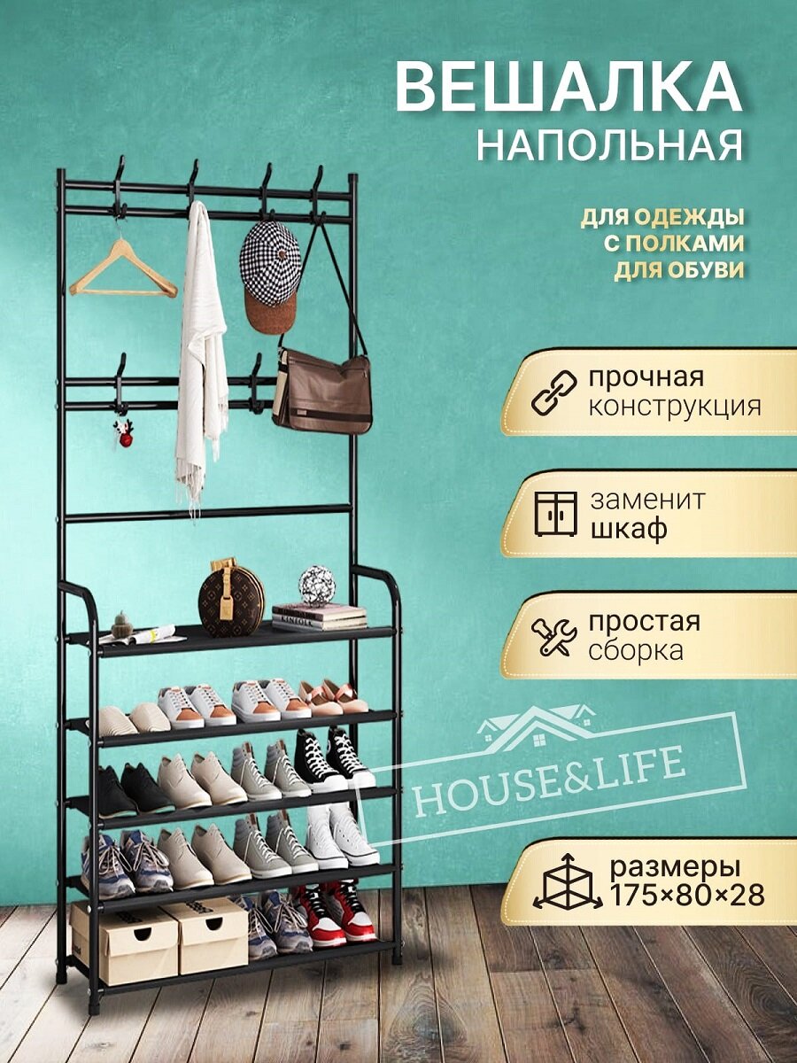 Вешалка для одежды металлическая напольная обувница в прихожую 80 см